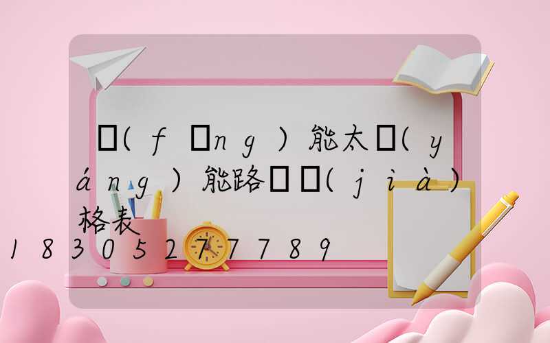 風(fēng)能太陽(yáng)能路燈價(jià)格表
