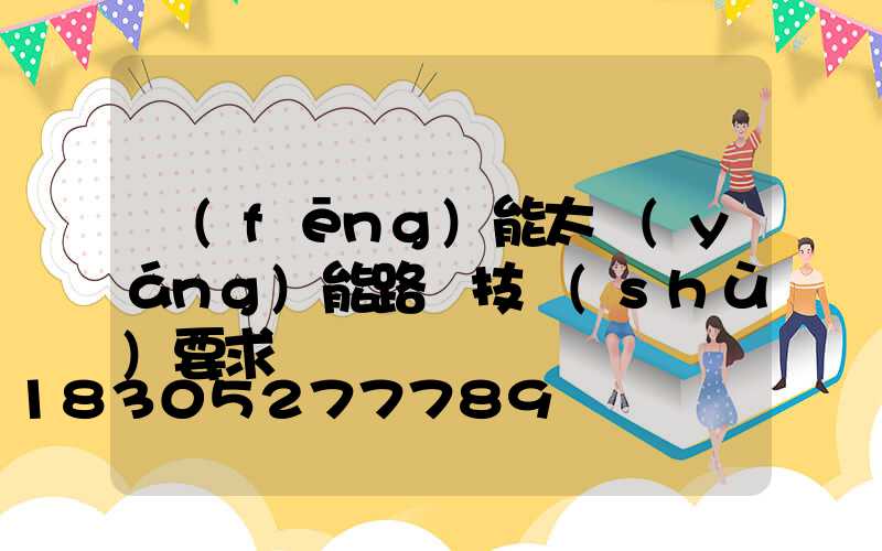 風(fēng)能太陽(yáng)能路燈技術(shù)要求