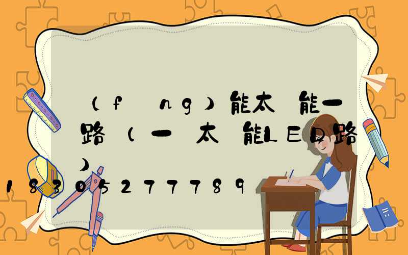 風(fēng)能太陽能一體路燈(一體太陽能LED路燈)