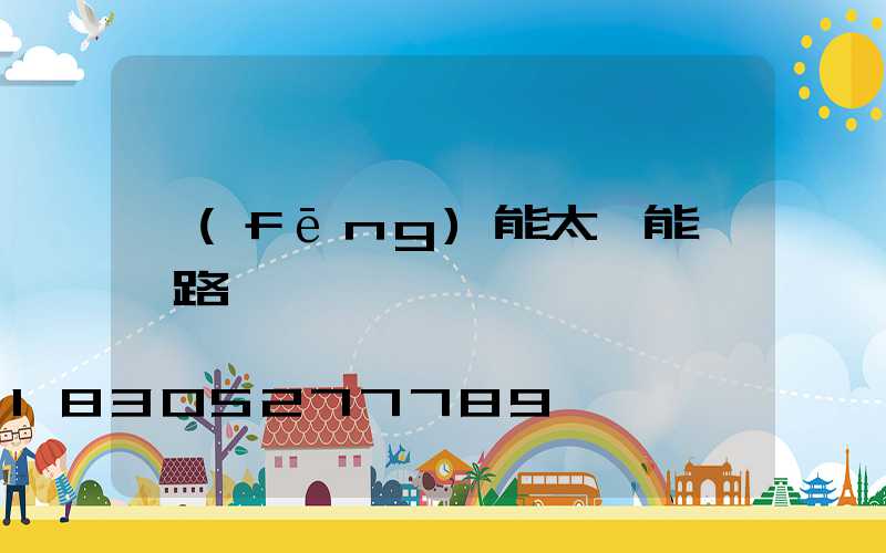 風(fēng)能太陽能一體路燈