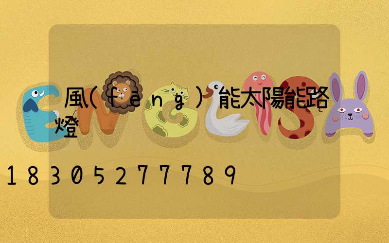 風(fēng)能太陽能路燈