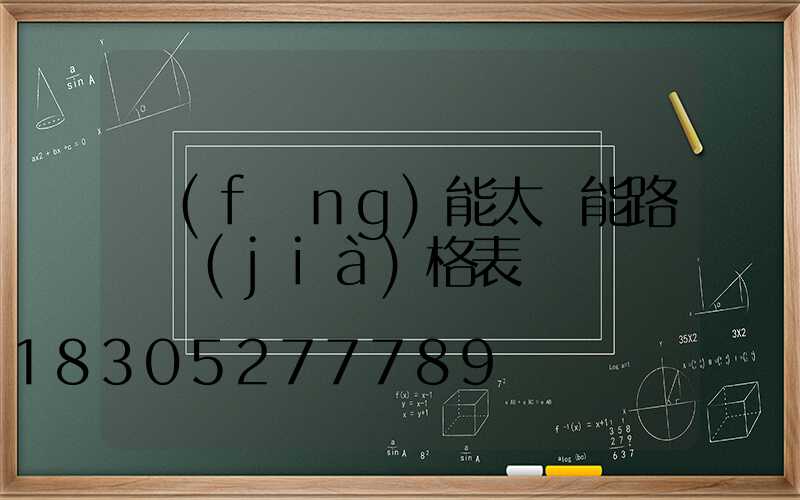 風(fēng)能太陽能路燈價(jià)格表