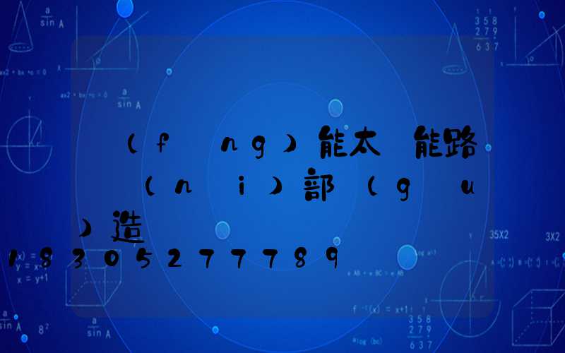 風(fēng)能太陽能路燈內(nèi)部構(gòu)造