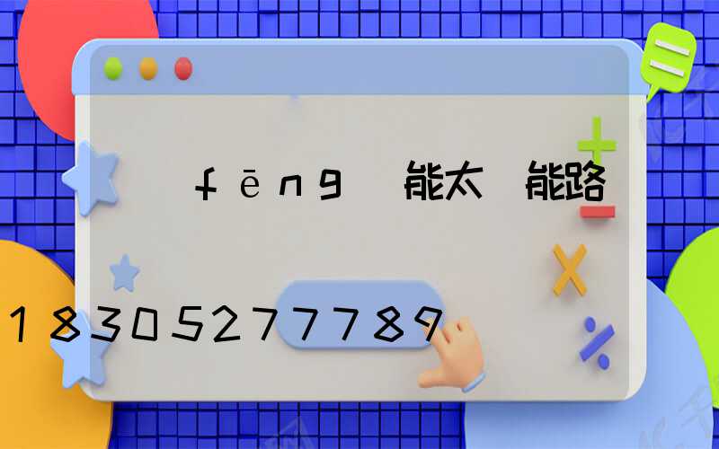 風(fēng)能太陽能路燈報價