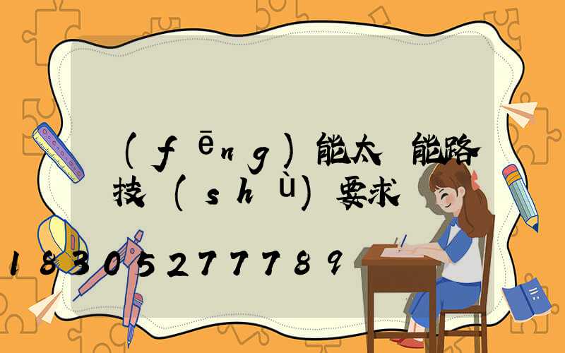 風(fēng)能太陽能路燈技術(shù)要求