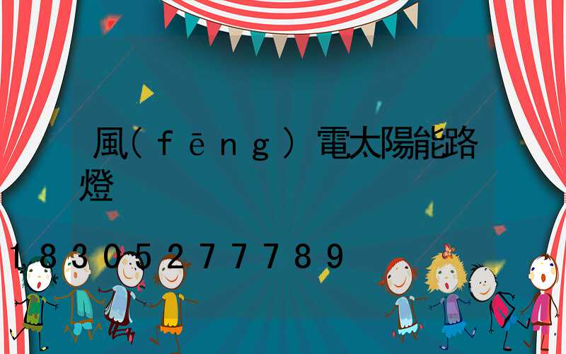 風(fēng)電太陽能路燈