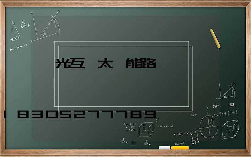 風光互補太陽能路燈