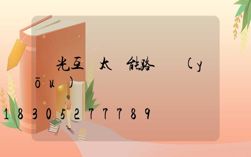 風光互補太陽能路燈優(yōu)點