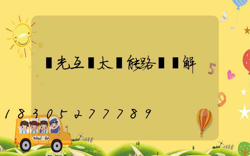 風光互補太陽能路燈圖解