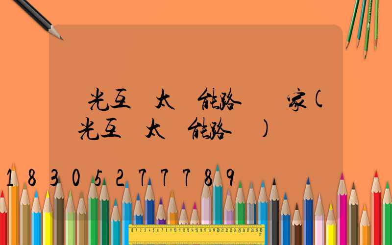 風光互補太陽能路燈廠家(風光互補太陽能路燈)