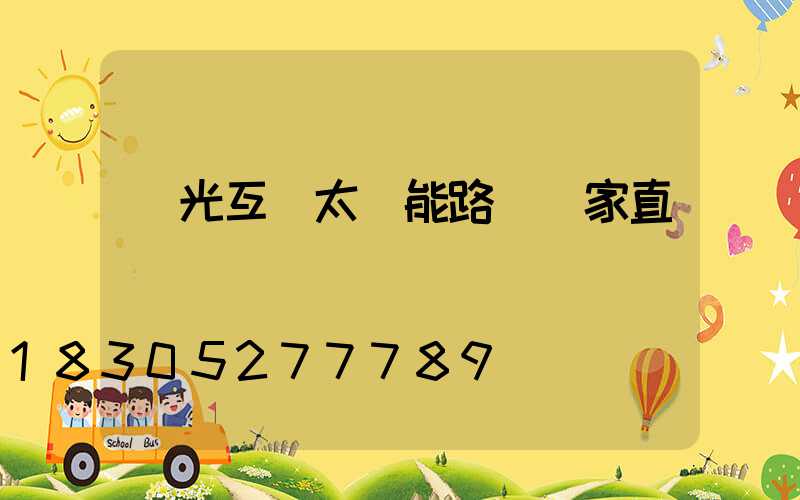 風光互補太陽能路燈廠家直銷