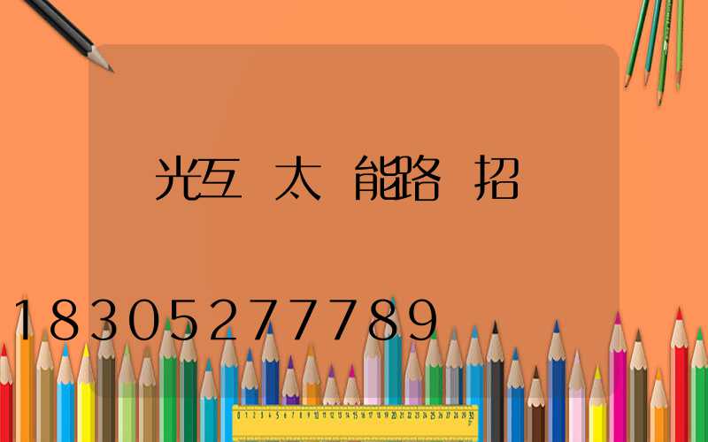 風光互補太陽能路燈招標