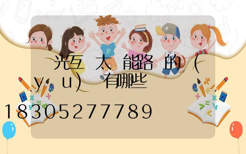 風光互補太陽能路燈的優(yōu)點有哪些