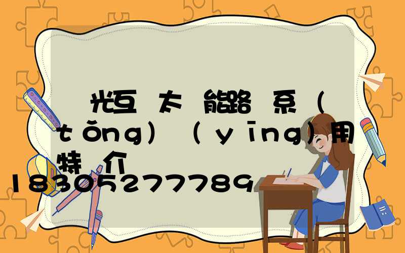 風光互補太陽能路燈系統(tǒng)應(yīng)用特點介紹