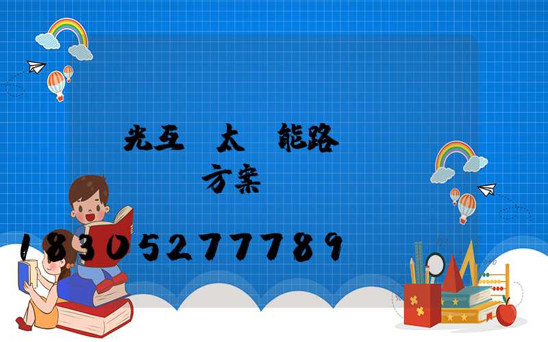 風光互補太陽能路燈設(shè)計方案