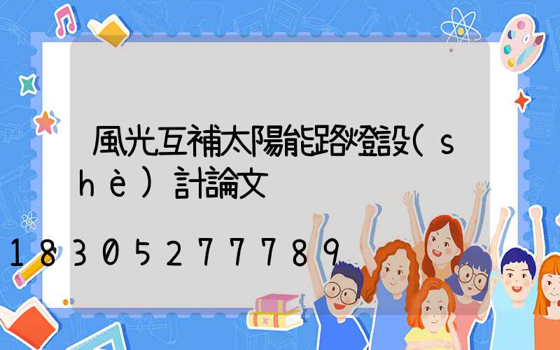 風光互補太陽能路燈設(shè)計論文