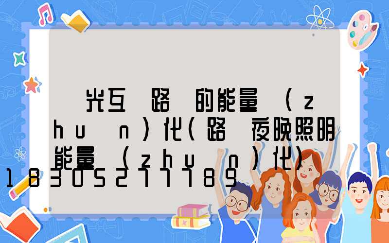 風光互補路燈的能量轉(zhuǎn)化(路燈夜晚照明能量轉(zhuǎn)化)