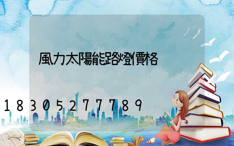 風力太陽能路燈價格