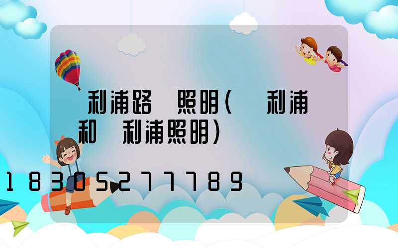 飛利浦路燈照明(飛利浦燈飾和飛利浦照明)