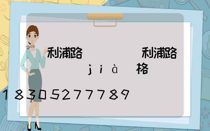 飛利浦路燈燈頭(飛利浦路燈燈頭價(jià)格)