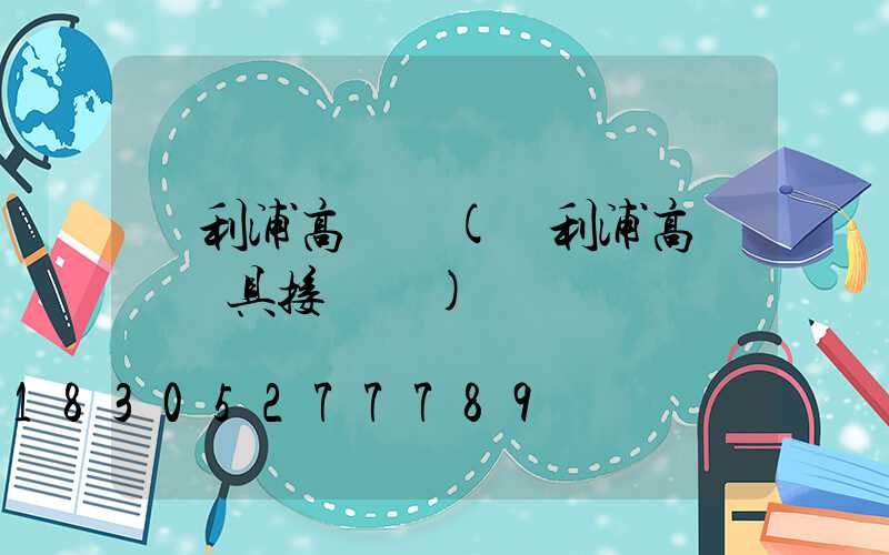 飛利浦高桿燈(飛利浦高桿燈燈具接線圖)