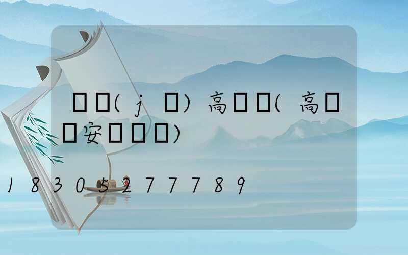 飛機(jī)高桿燈(高桿燈安裝視頻)