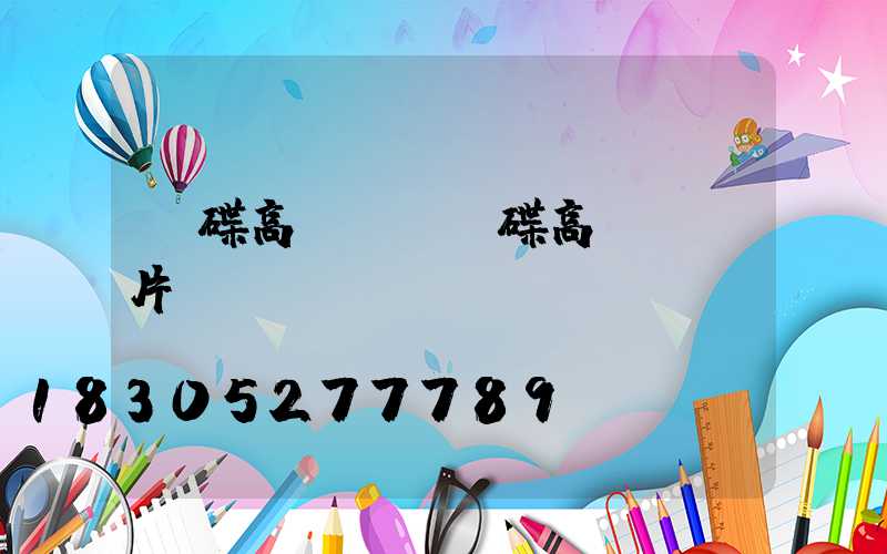 飛碟高桿燈(飛碟高桿燈圖片)
