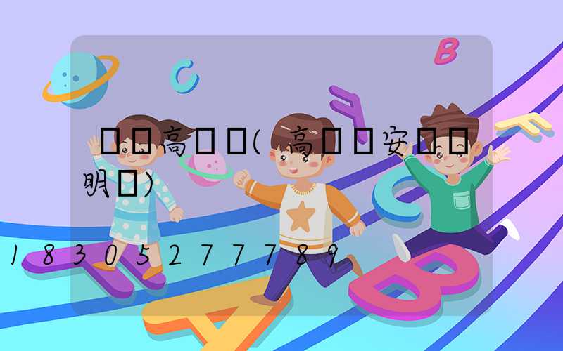 飛達高桿燈(高桿燈安裝說明書)