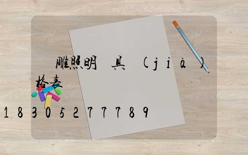 飛雕照明燈具價(jià)格表