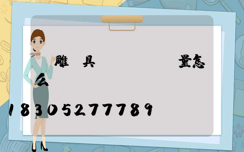 飛雕燈具質(zhì)量怎么樣
