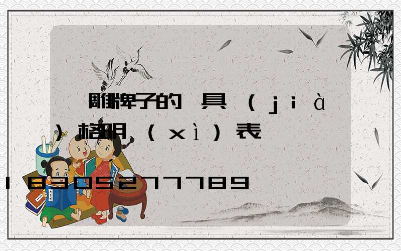 飛雕牌子的燈具價(jià)格明細(xì)表