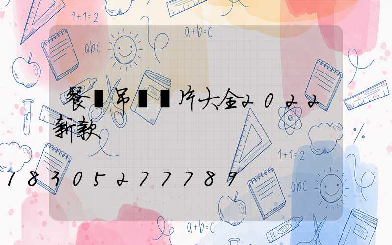 餐廳吊燈圖片大全2022新款