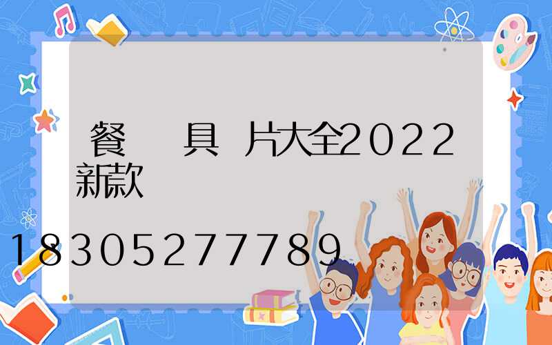 餐廳燈具圖片大全2022新款