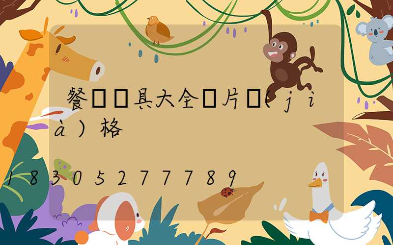 餐廳燈具大全圖片價(jià)格