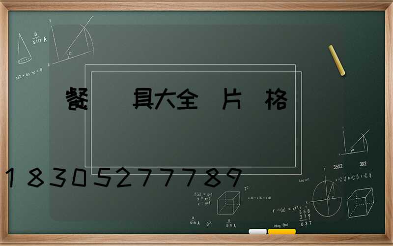 餐廳燈具大全圖片價格