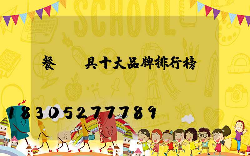 餐飲燈具十大品牌排行榜