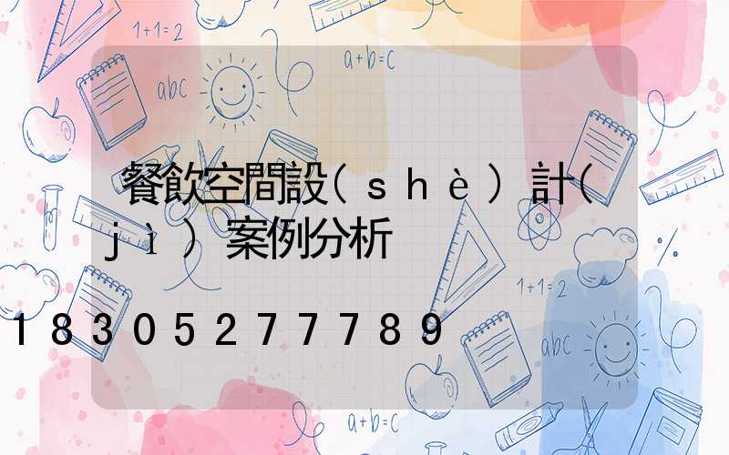 餐飲空間設(shè)計(jì)案例分析