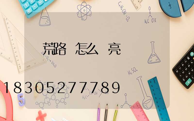 饑荒路燈怎么點亮