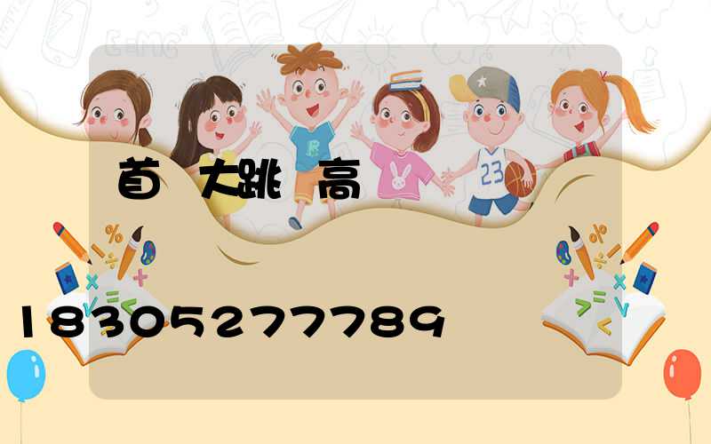 首鋼大跳臺高桿燈