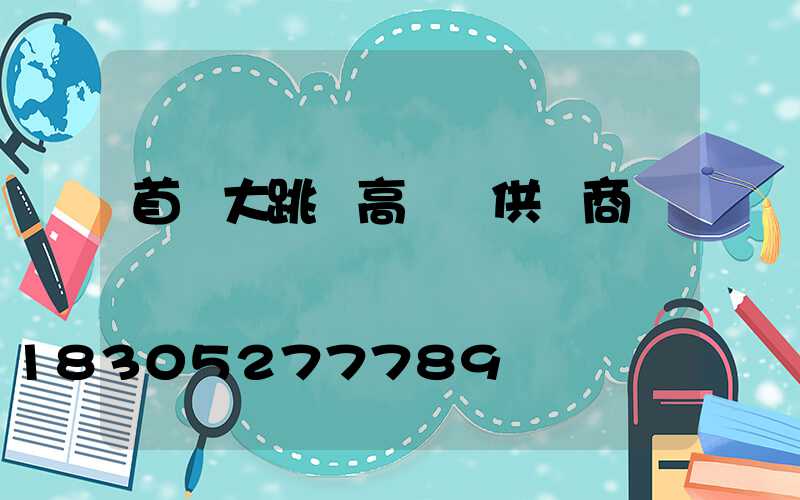 首鋼大跳臺高桿燈供應商