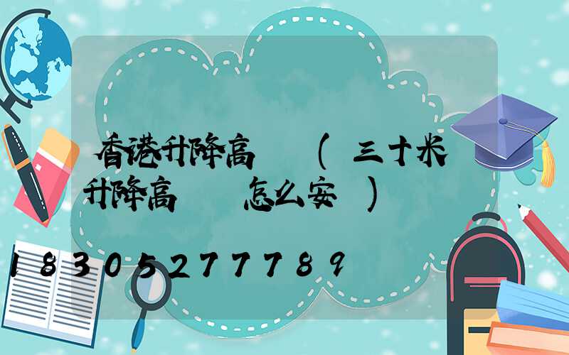 香港升降高桿燈(三十米帶升降高桿燈怎么安裝)