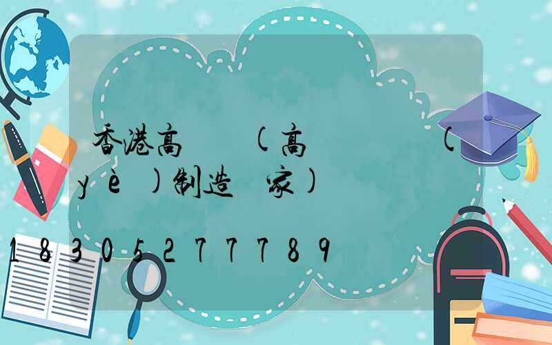 香港高桿燈(高桿燈專業(yè)制造廠家)