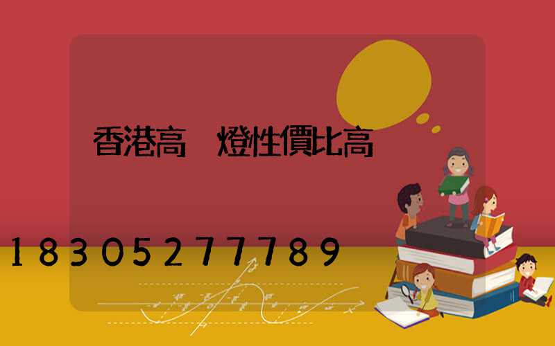香港高桿燈性價比高