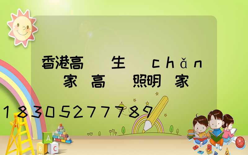 香港高桿燈生產(chǎn)廠家(高桿燈照明廠家)