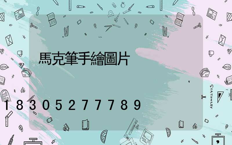 馬克筆手繪圖片