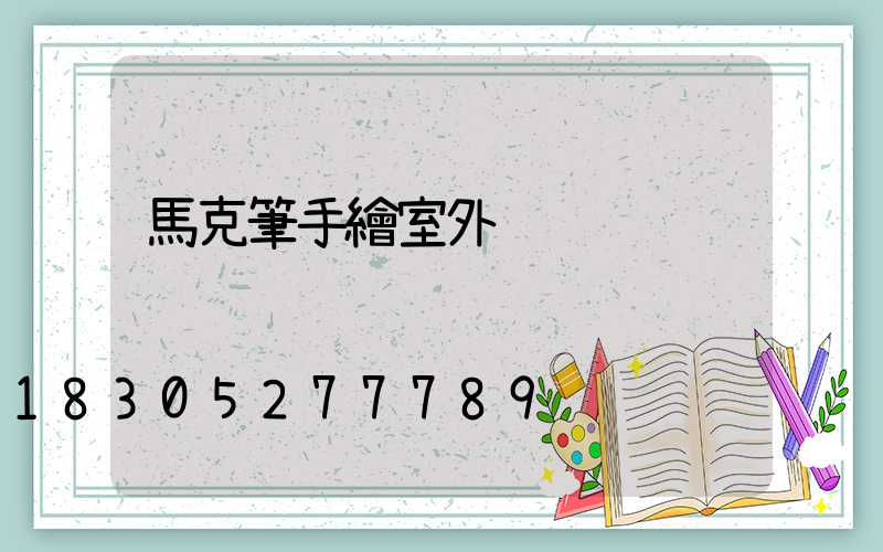 馬克筆手繪室外