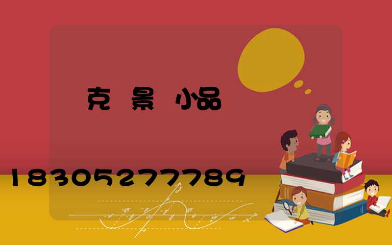 馬克筆景觀小品