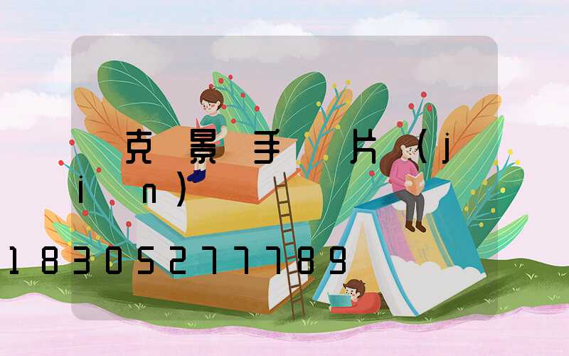 馬克筆景觀手繪圖片簡(jiǎn)單