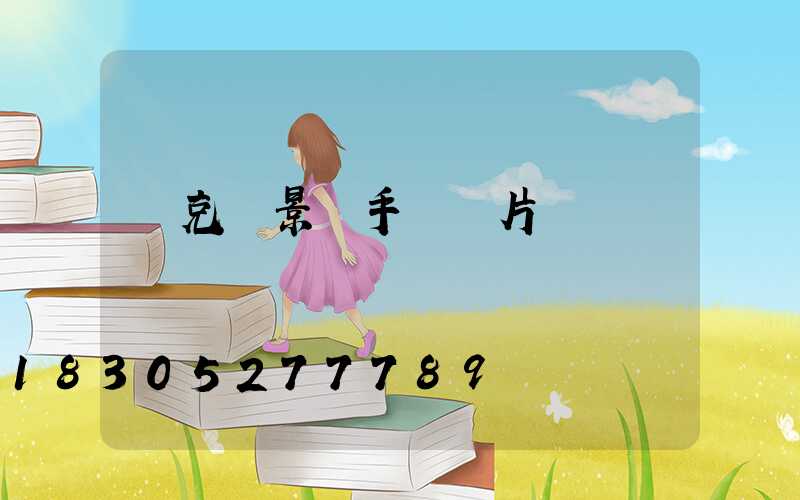 馬克筆景觀手繪圖片簡單