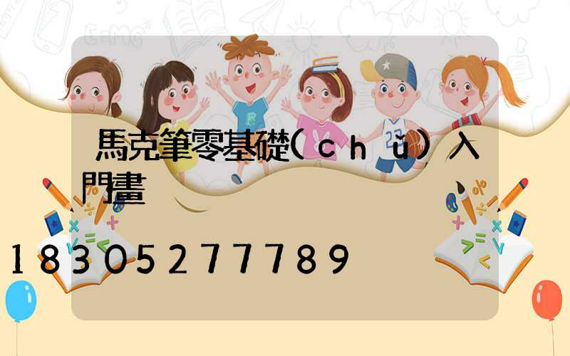 馬克筆零基礎(chǔ)入門畫